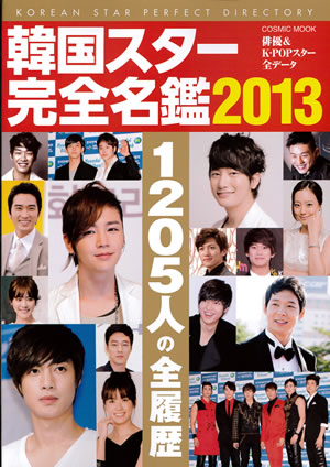 韓国スター完全名鑑2013