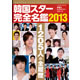 韓国スター完全名鑑2013