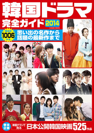 韓国ドラマ完全ガイド2014