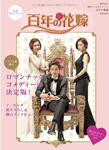 韓国ドラマ公式ガイドブック　百年の花嫁