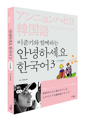 イ･ジュンギといっしょに「アンニョンハセヨ韓国語」3巻 (日本語版)
