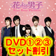 花より男子DVD-BOXセット