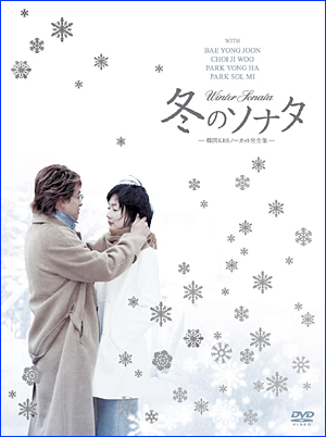 冬のソナタ韓国KBSノーカット完全版DVD-BOX