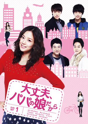 大丈夫、パパの娘だからDVD-SET