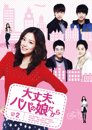 大丈夫、パパの娘だからDVD-SET