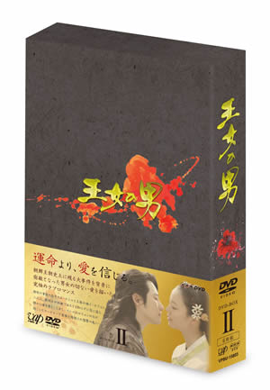 王女の男DVD-BOX1