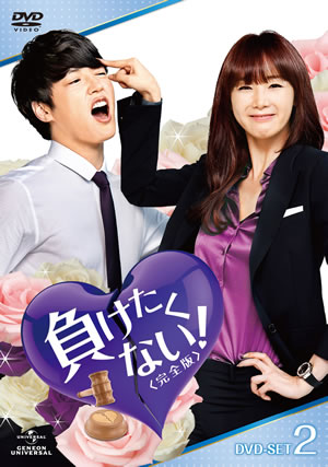 負けたくない！DVD-BOX2