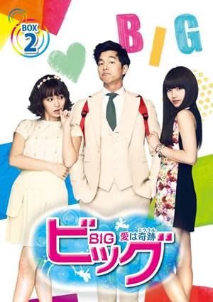 ビッグ～愛は奇跡(ミラクル)～DVD-BOX2