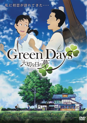 Green Days 大切な日の夢