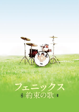 フェニックス～約束の歌～スペシャル・エディション（DVD）