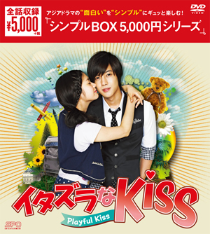 イタズラなKiss～Playful Kiss〈シンプルＤVD-BOX〉（8枚組）