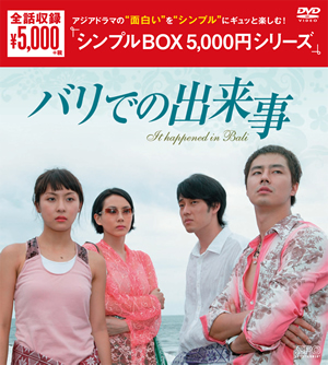 バリでの出来事〈シンプルDVD-BOX〉（8枚組）