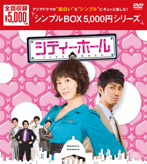 シティーホール＜韓流10周年特別企画DVD-BOX＞（10枚組+特典ディスク）【期間限定生産】