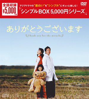 ありがとうございます＜韓流10周年特別企画DVD-BOX＞（6枚組+特典ディスク）【期間限定生産】