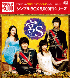 宮S～Secret Prince＜シンプルDVD-BOX＞（7枚組）