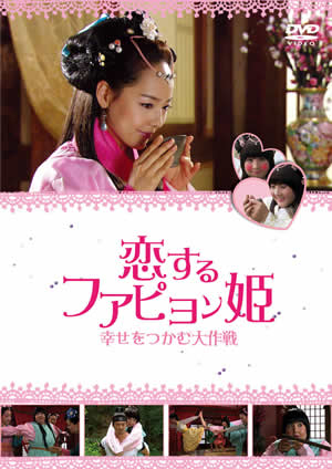 恋するファピョン姫～幸せをつかむ大作戦～