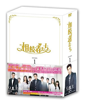 【WEB予約割引】相続者たち DVD-BOX1