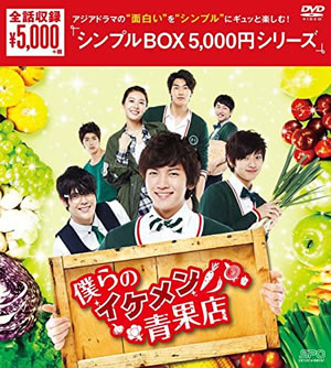 僕らのイケメン青果店 DVD-BOX＜シンプルBOX 5000円シリーズ＞（12枚組）