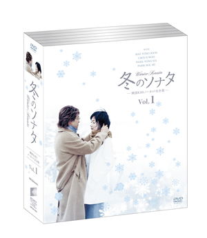 冬のソナタ 韓国KBSノーカット完全版 ソフトBOX vol.1