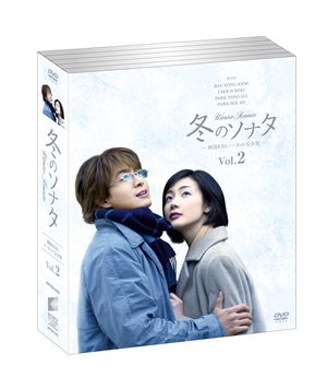 冬のソナタ 韓国KBSノーカット完全版 ソフトBOX vol.2