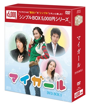 マイガール シンプルDVD-BOX1