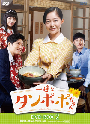 【予約特典付き】一途なタンポポちゃんDVD-BOX2