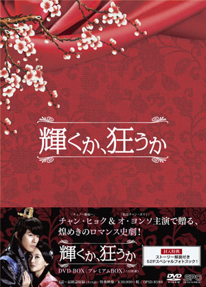 輝くか､狂うかDVD-BOX＜プレミアムBOX＞