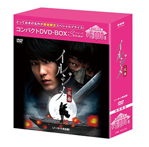 イルジメ〔一枝梅〕コンパクトDVD-BOX［期間限定スペシャルプライス版］