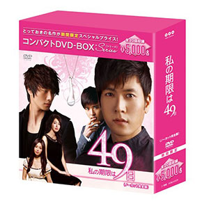 私の期限は４９日くコンパクトDVD-BOX［期間限定スペシャルプライス版］