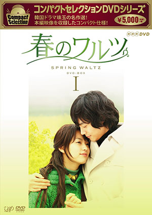 コンパクトセレクション 春のワルツDVD-BOX1