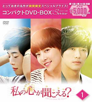 私の心が聞こえる？(ノーカット完全版)　コンパクトＤＶＤ－ＢＯＸ１［期間限定スペシャルプライス版］
