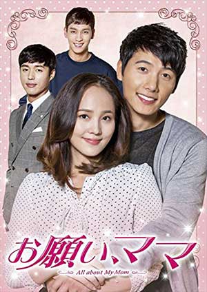 お願い、ママ DVD-BOX2