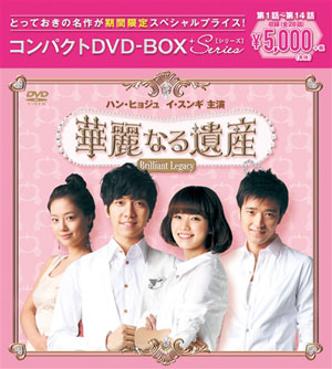 華麗なる遺産＜完全版＞コンパクトDVD-BOX1［期間限定スペシャルプライス版］