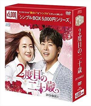 2度目の二十歳DVD-BOX1〈シンプルBOX 5000円シリーズ〉
