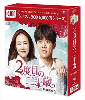 2度目の二十歳DVD-BOX2〈シンプルBOX 5000円シリーズ〉
