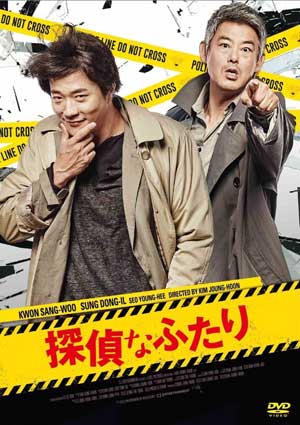 探偵なふたり DVD