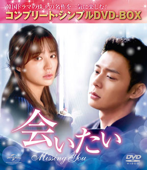 会いたい コンプリート・シンプルDVD‐BOX5000円シリーズ【期間限定生産】