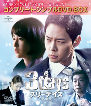 スリーデイズ～愛と正義～ コンプリート・シンプルDVD‐BOX5000円シリーズ【期間限定生産】