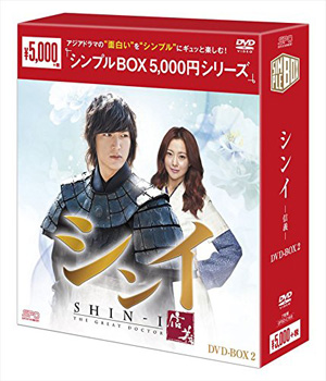 シンイ-信義- （コンプリート・シンプルDVD-BOX5000円シリーズ）【期間限定生産】