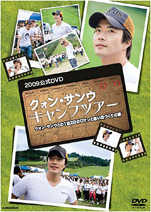 クォンサンウキャンプツアーDVD