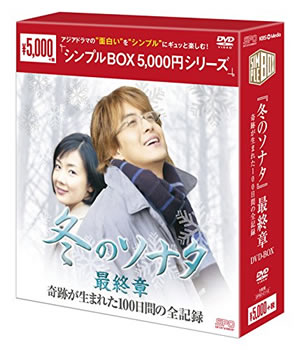 【期間限定】冬のソナタ最終章シンプルDVD-BOX