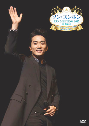 ソン・スンホン FAN MEETING 2015 in Japan　ソン・スンホンのおいしい時間〜あなたとともに〜