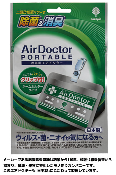 携帯用エアドクターウィルス除去＆除菌剤4個セット（クリップ付ネーム