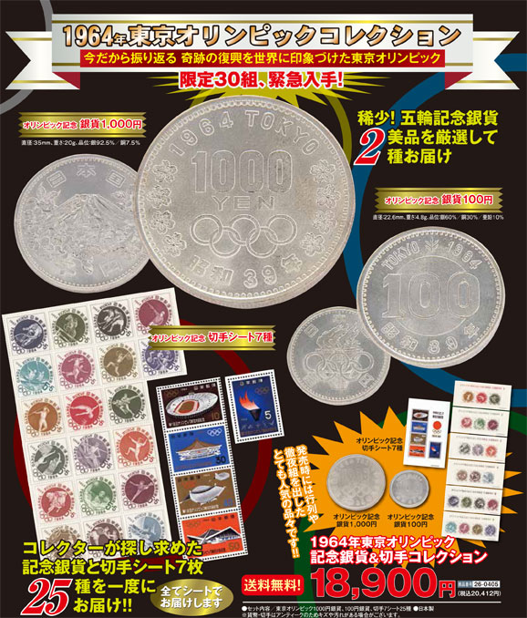 1964年東京オリンピック記念銀貨＆切手コレクション（26-0405） e通販.com