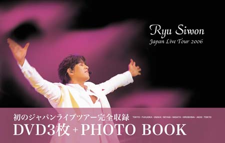 リュ・シウォン ジャパンライブツアー2006　DVD-BOX e通販.com
