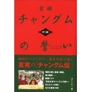 実録 チャングムの誓い 小説 前編 e通販.com