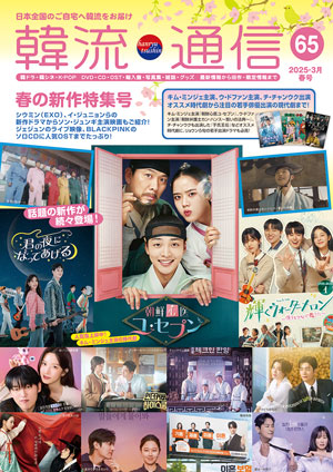 韓流通信カタログの表紙