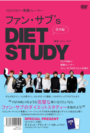 ファン・サブ’s DIET STUDY e通販.com