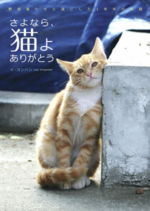 さよなら､猫よ ありがとう／イ・ヨンハン（Lee Yong-Han）・著　猫咲スノー・訳 e通販.com