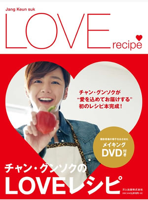 チャン・グンソクのLOVEレシピ(DVD付) e通販.com